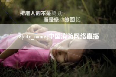 雄安新区中国消防网络直播