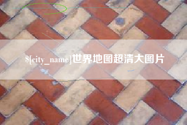 雄安新区世界地图超清大图片