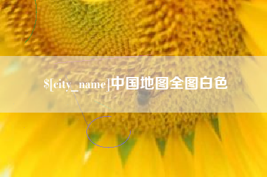 雄安新区中国地图全图白色
