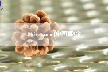 雄安新区中国哪9金