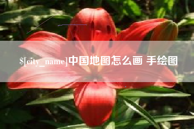 雄安新区中国地图怎么画 手绘图