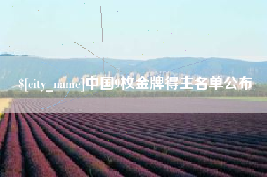 雄安新区中国9枚金牌得主名单公布