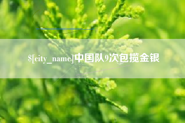 雄安新区中国队9次包揽金银