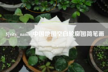 雄安新区中国地图空白轮廓图简笔画
