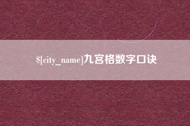 雄安新区九宫格数字口诀
