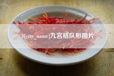雄安新区九宫格队形图片