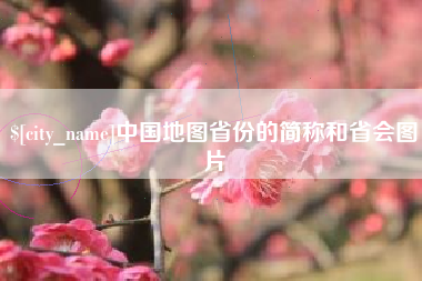雄安新区中国地图省份的简称和省会图片