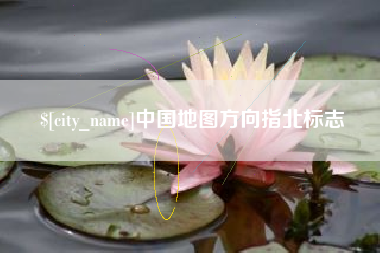 雄安新区中国地图方向指北标志