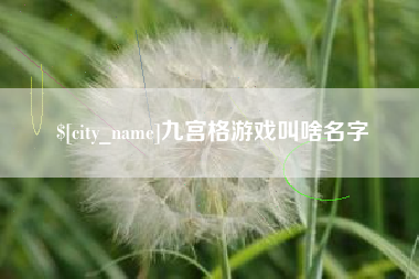 雄安新区九宫格游戏叫啥名字