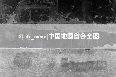 雄安新区中国地图省会全图