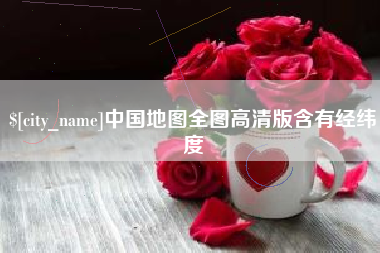 雄安新区中国地图全图高清版含有经纬度