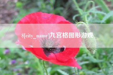 雄安新区九宫格图形游戏