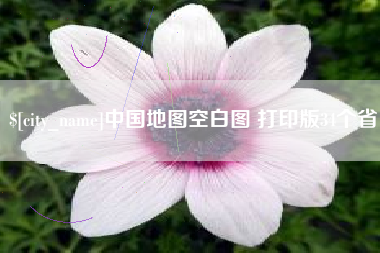 雄安新区中国地图空白图 打印版34个省