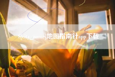 雄安新区地图指南针app下载