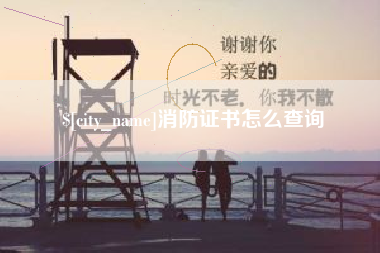 雄安新区消防证书怎么查询