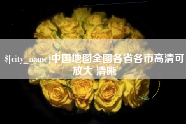 雄安新区中国地图全图各省各市高清可放大 清晰