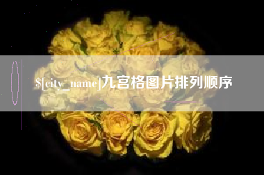 雄安新区九宫格图片排列顺序