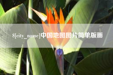 雄安新区中国地图图片简单版画
