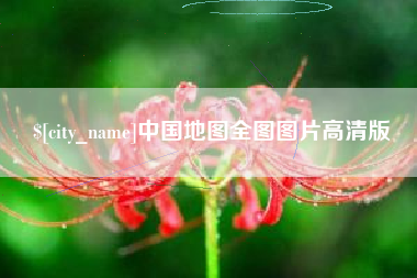 雄安新区中国地图全图图片高清版