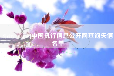 雄安新区中国执行信息公开网查询失信名单