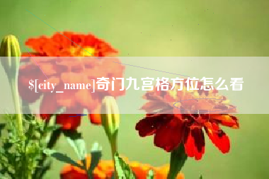 雄安新区奇门九宫格方位怎么看