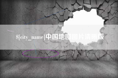 雄安新区中国地图图片清晰版