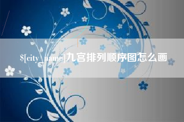 雄安新区九宫排列顺序图怎么画