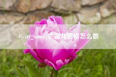 雄安新区地图九宫格怎么数