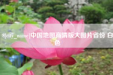 雄安新区中国地图高清版大图片省份 白色