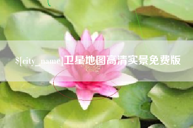 雄安新区卫星地图高清实景免费版