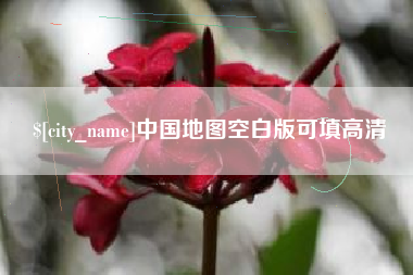 雄安新区中国地图空白版可填高清