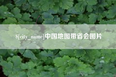 雄安新区中国地图带省会图片