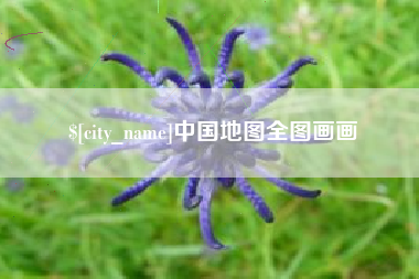 雄安新区中国地图全图画画