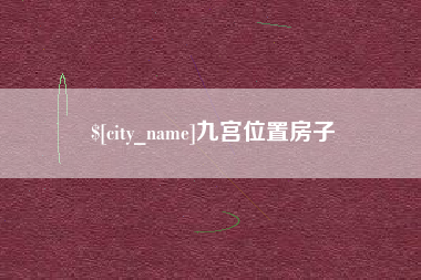 雄安新区九宫位置房子