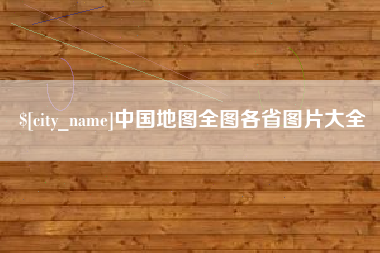 雄安新区中国地图全图各省图片大全