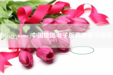 雄安新区中国地图电子版高清版可缩放