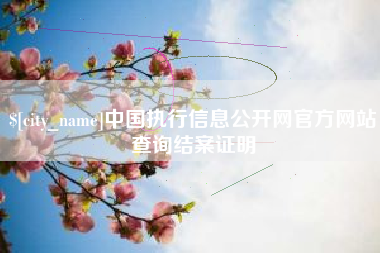 雄安新区中国执行信息公开网官方网站查询结案证明