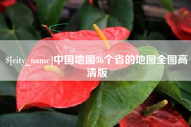 雄安新区中国地图36个省的地图全图高清版