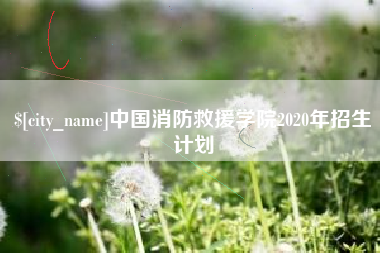 雄安新区中国消防救援学院2020年招生计划