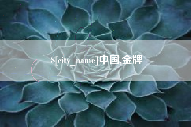 雄安新区中国,金牌