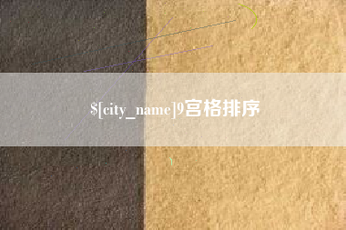 雄安新区9宫格排序