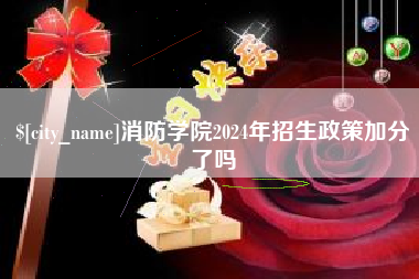 雄安新区消防学院2024年招生政策加分了吗