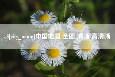 雄安新区中国地图 全图 清晰 高清晰