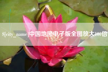 雄安新区中国地图电子版全图放大100倍