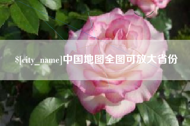雄安新区中国地图全图可放大省份
