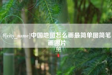 雄安新区中国地图怎么画最简单图简笔画图片