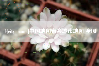 雄安新区中国地图省会城市地图 全图