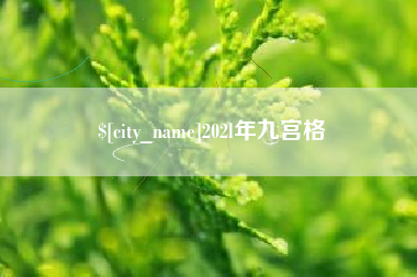 雄安新区202l年九宫格
