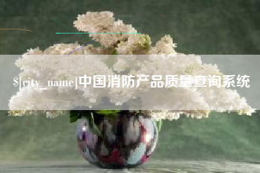 雄安新区中国消防产品质量查询系统