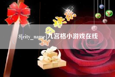 雄安新区九宫格小游戏在线